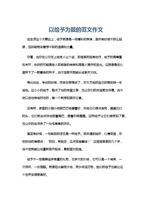 以给予为题的范文作文