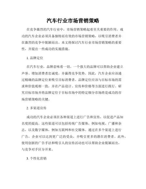 汽车行业市场营销策略