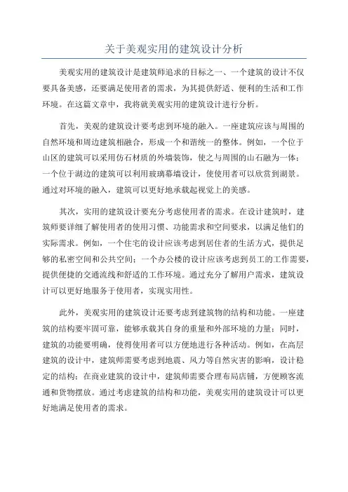 关于美观实用的建筑设计分析
