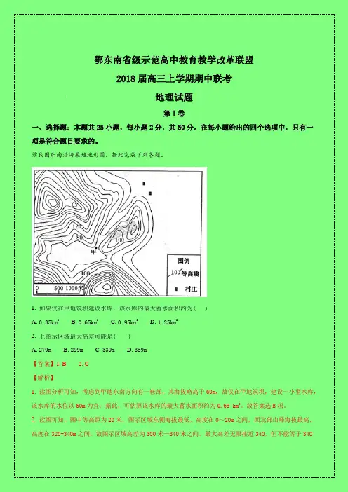 湖北省鄂东南省级示范高中教育教学改革联盟2018届高三上学期期中联考地理试题-附答案精品