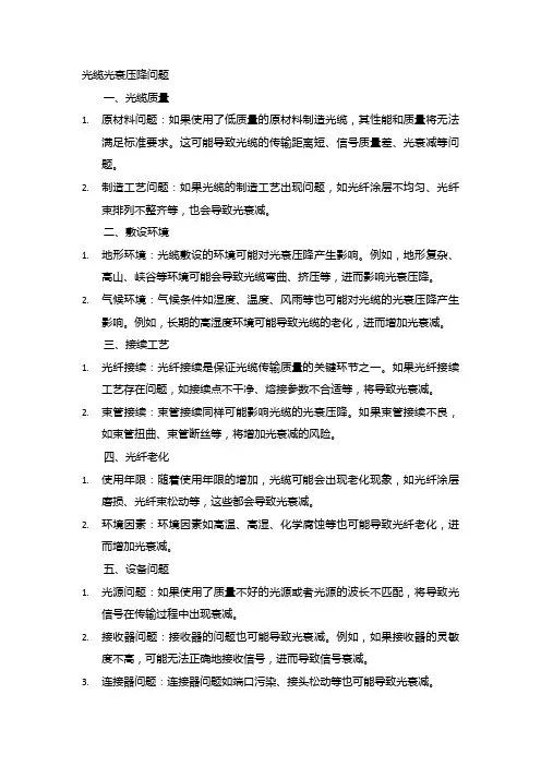 光缆光衰压降问题