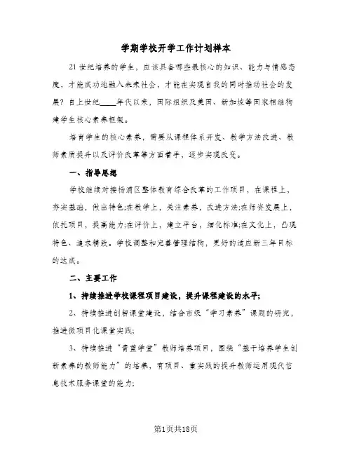 2024年学期学校开学工作计划样本（6篇）