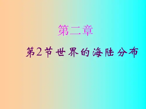 世界的海陆分布课件