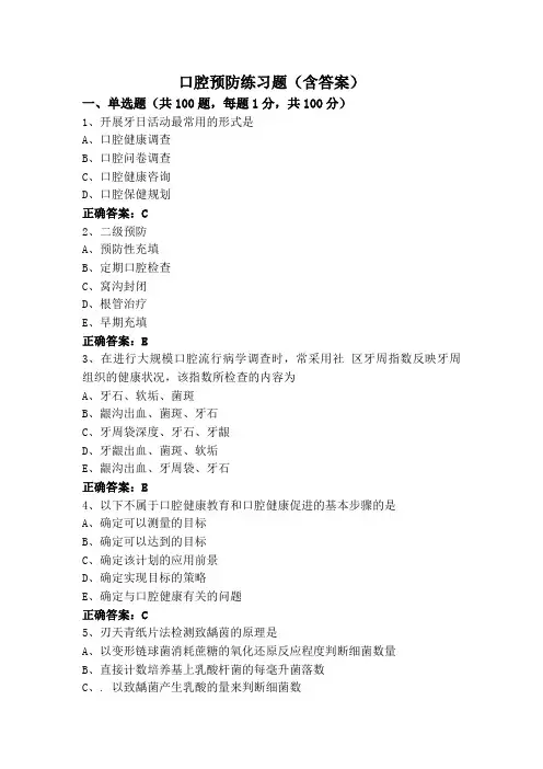 口腔预防练习题(含答案)