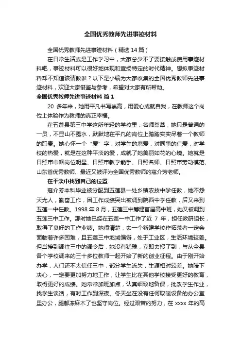 全国优秀教师先进事迹材料（精选14篇）