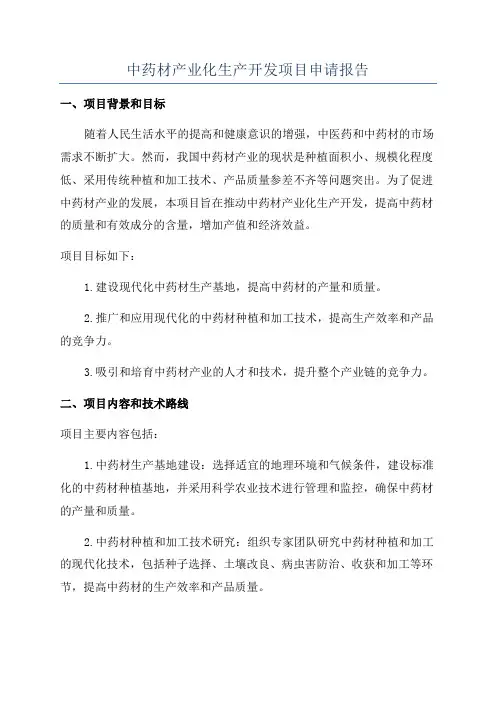 中药材产业化生产开发项目申请报告