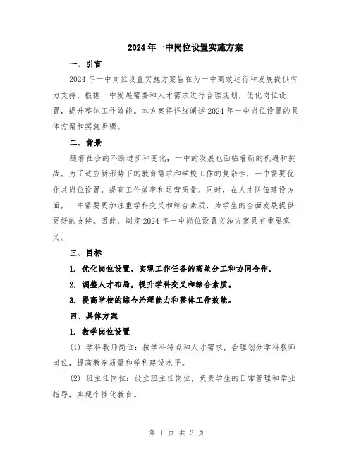2024年一中岗位设置实施方案