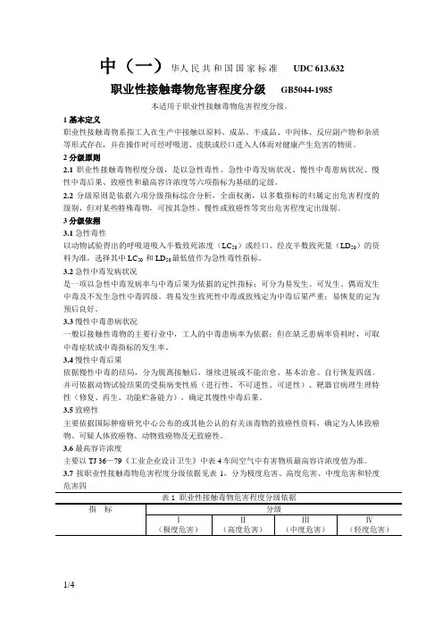 《职业性接触毒物危害程度分级》
