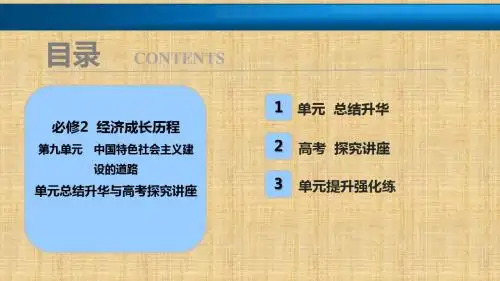 2018年高考历史一轮复习讲解课件：第九单元 中国特色社会主义建设的道路