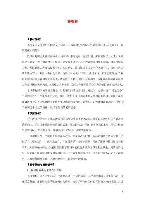 六年级语文上册第六单元26将相和教案设计语文S版
