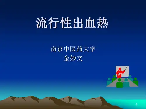 流行性出血热