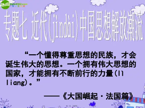 高考历史专题复习 近代中国思想解放潮流课件 新人教版
