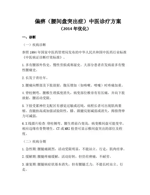 腰椎间盘突出症中医诊疗方案2014 