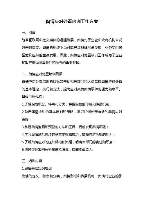 舆情应对处置培训工作方案