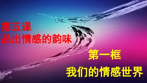 第5课 品出情感的韵味 第1框 我们的情感世界