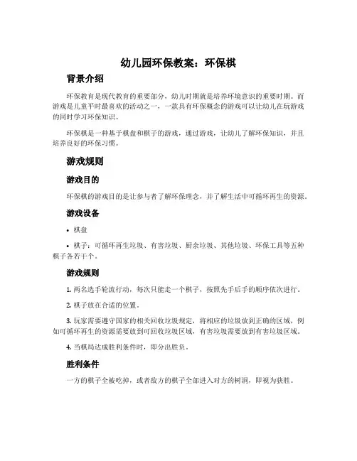 幼儿园环保教案：环保棋