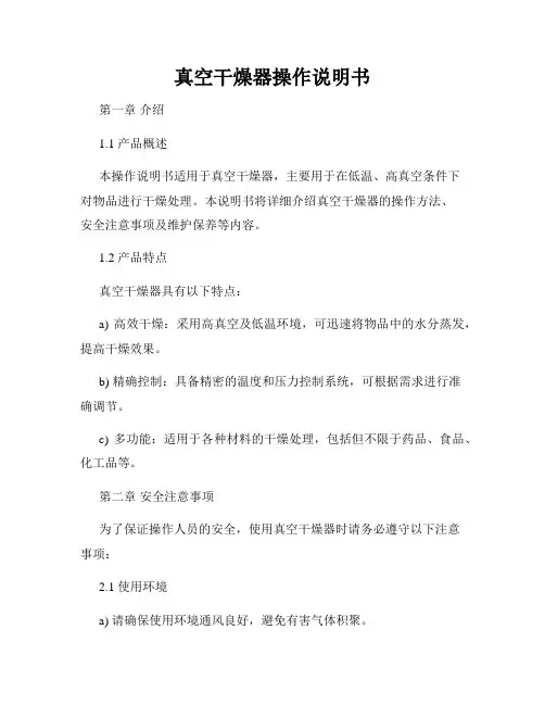 真空干燥器操作说明书