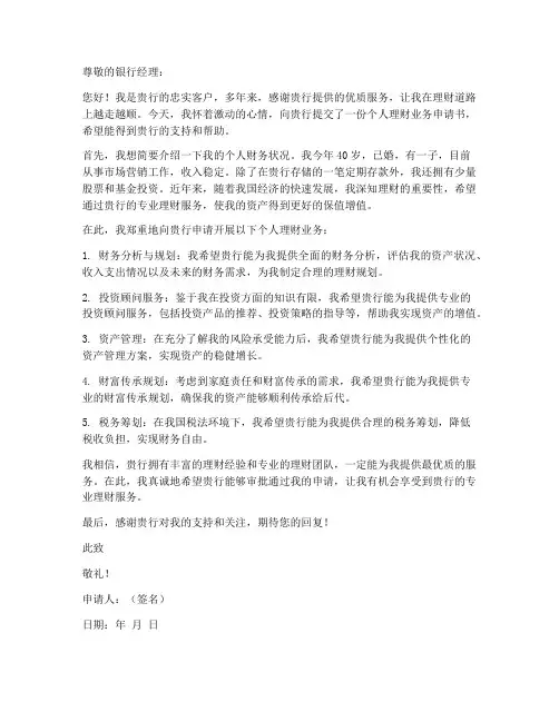 银行个人理财业务申请书范文