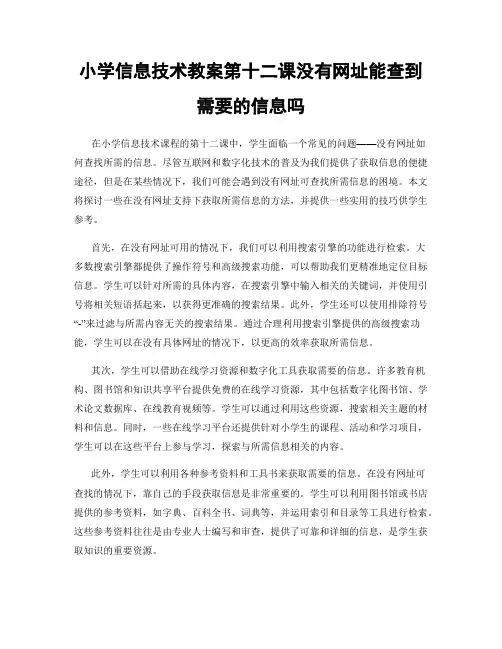 小学信息技术教案第十二课没有网址能查到需要的信息吗