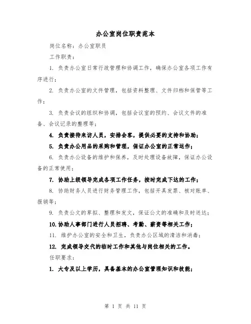 办公室岗位职责范本（5篇）