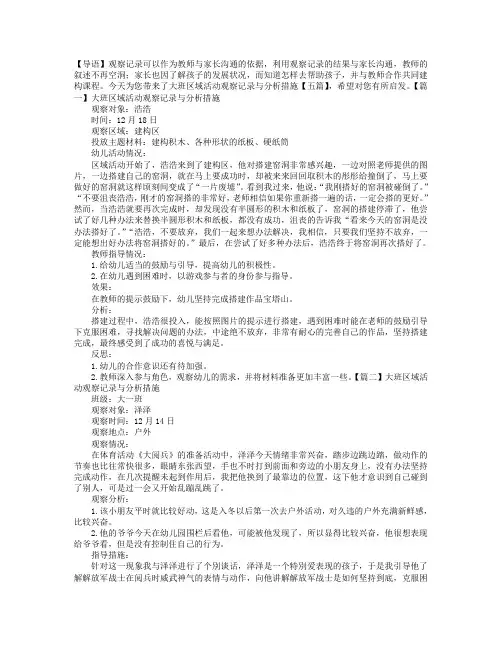 大班区域活动观察记录与分析措施【五篇】