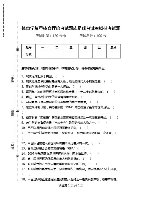 体育学复旦体育理论考试题库足球考试卷模拟考试题.doc