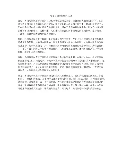 对各项规章制度的认识