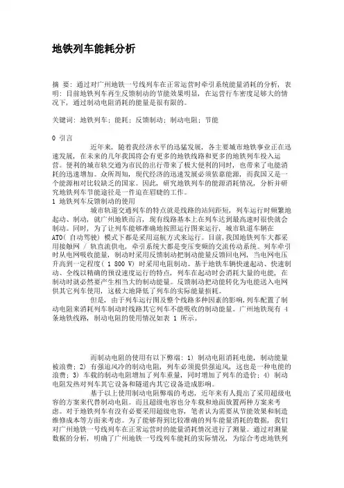 地铁列车能耗分析