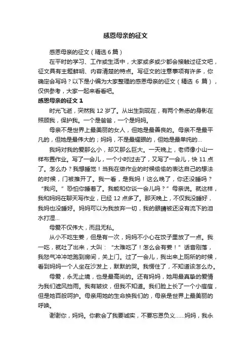 感恩母亲的征文（精选6篇）
