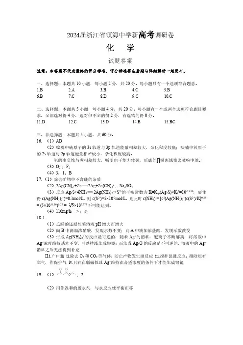 2024届浙江省镇海中学新高考调研卷化学化学答案