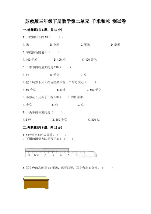 苏教版三年级下册数学第二单元-千米和吨-测试卷含答案(名师推荐)