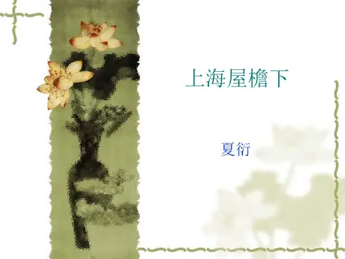 上海屋檐下