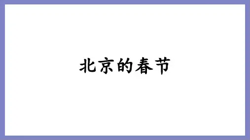 部编版六年级语文下册1北京的春节课件(共29张PPT)