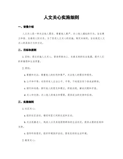 人文关怀实施细则