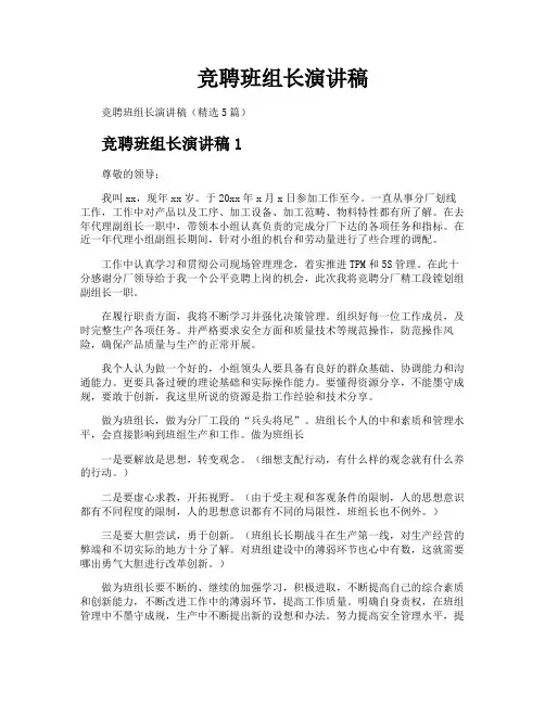 竞聘班组长演讲稿 2
