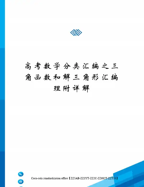 高考数学分类汇编之三角函数和解三角形汇编理附详解