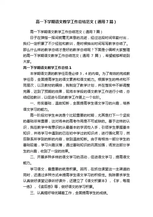 高一下学期语文教学工作总结范文（通用7篇）