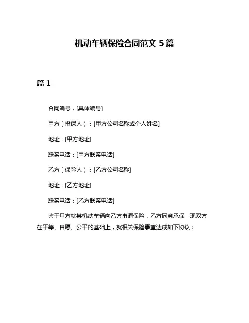 机动车辆保险合同范文5篇