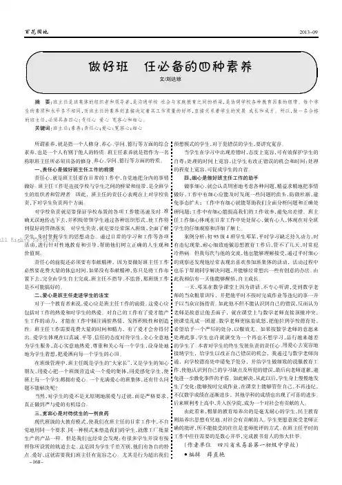 做好班主任必备的四种素养  