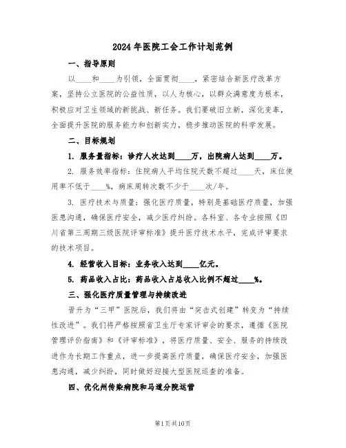2024年医院工会工作计划范例（四篇）