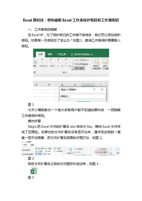 Excel黑科技：帮你破解Excel工作表保护密码和工作簿密码