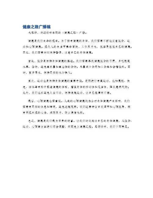 健康之路广播稿