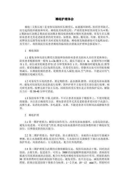 褥疮护理体会