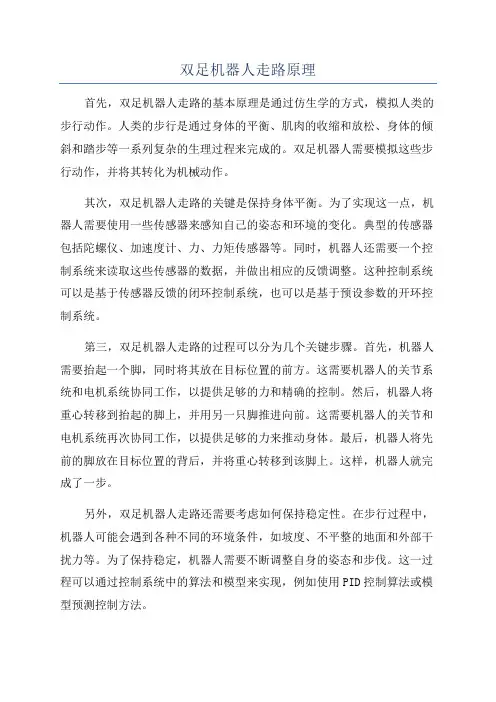 双足机器人走路原理
