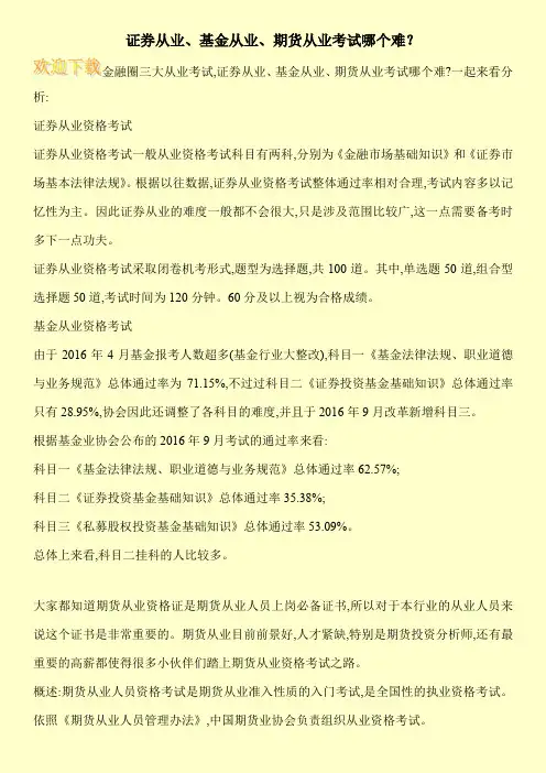 证券从业、基金从业、期货从业考试哪个难？