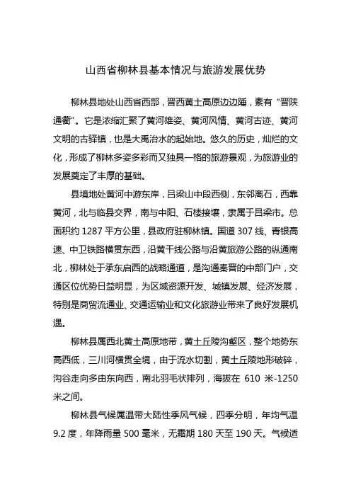 山西省柳林县基本情况与旅游发展优势