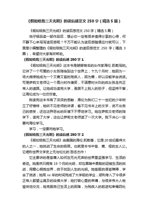 《假如给我三天光明》的读后感范文250字（精选5篇）
