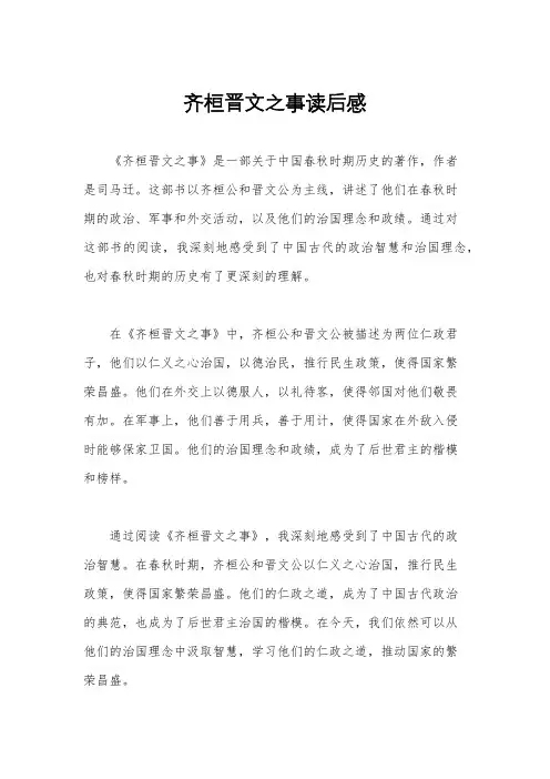 齐桓晋文之事读后感
