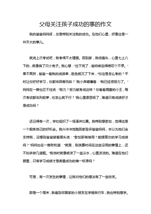 父母关注孩子成功的事的作文