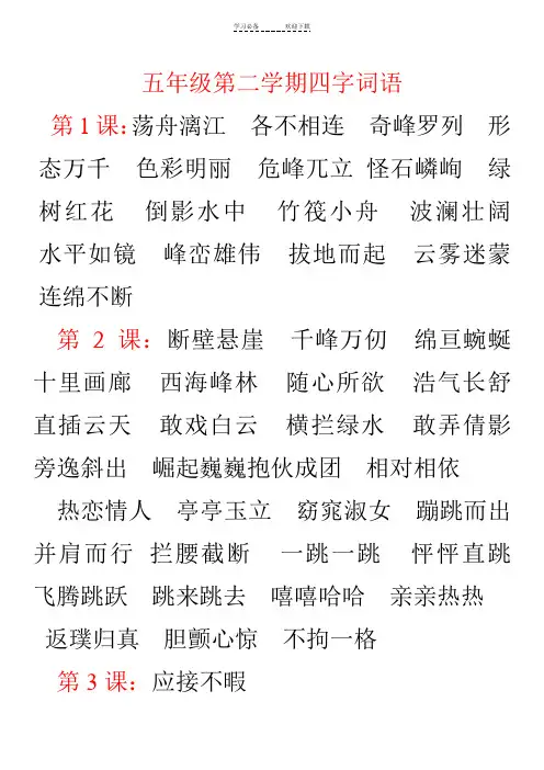 北京版小学语文五年级下学期四字词语